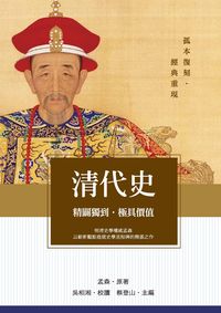 清代史 出版公司:秀威資訊科技出版紅螞蟻經銷 作者:孟森 類型:人文社會-歷史 PDF電子書 繁體中文版