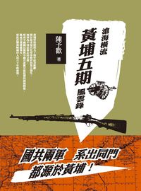 滄海橫流:黃埔五期風雲錄 出版公司:秀威資訊科技出版 作者:陳予歡 類型:人文社會-歷史 PDF電子書 繁體中文版