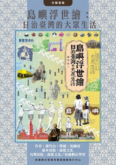 島嶼浮世繪(說書)[有聲書]:日治臺灣的大眾生活 出版公司:蔚藍文化, 尚儀數位學習 作者:馬國堯朗讀 類型:人文社會-歷史 語音教學 中文發音 繁體中文版