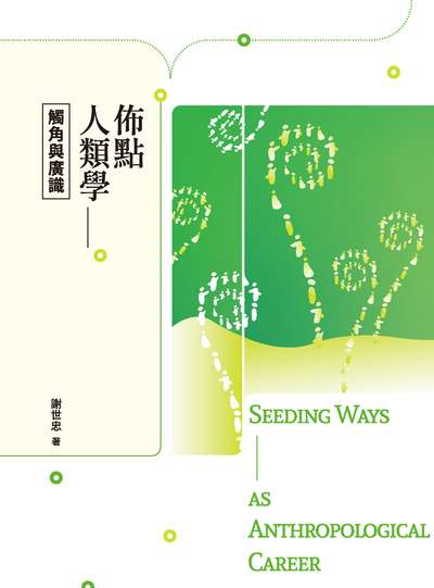 佈點人類學——觸角與廣識 出版公司:秀威出版 作者:謝世忠 類型:人文社會-歷史 EPUB電子書 繁體中文版