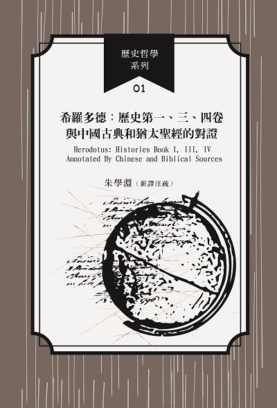 希羅多德:歷史第一、三、四卷與中國古典和猶太聖經的對證 出版公司:致知學術 作者:[希羅多德(Herodotus)] 類型:人文社會-歷史 PDF電子書 繁體中文版
