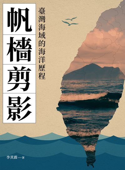 帆檣剪影:臺灣海域的海洋歷程 出版公司:崧燁文化 作者:李其霖 類型:人文社會-歷史 EPUB電子書 繁體中文版