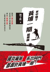 軍中驕子:黃埔一期縱橫論 出版公司:秀威資訊科技 作者:陳予歡 類型:人文社會-歷史 PDF電子書 繁體中文版