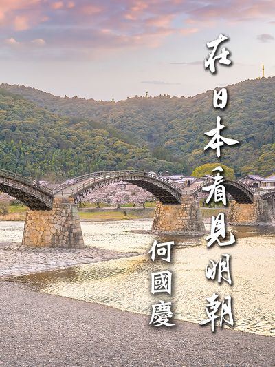 在日本看見明朝(說書)[有聲書] 出版公司:林明儀/愛播聽書FM 作者:何國慶 類型:人文社會-歷史 語音教學 中文發音 繁體中文版