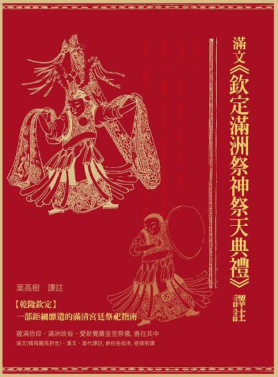 滿文<<欽定滿洲祭神祭天典禮>>譯註 出版公司:秀威資訊科技 作者:葉高樹譯註 類型:人文社會-歷史 PDF電子書 繁體中文版