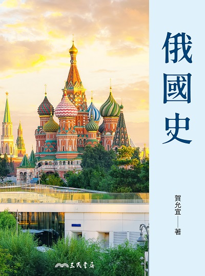俄國史 出版公司:三民書局 作者:賀允宜 類型:人文社會-歷史 EPUB電子書 繁體中文版