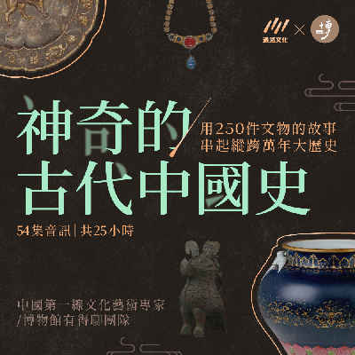神奇的古代中國史:用250件文物的故事,串起縱跨萬年大歷史 (說書)[有聲書] 出版公司:遍路文化 作者:博物館有得聊 類型:人文社會-歷史 EPUB電子書 繁體中文版