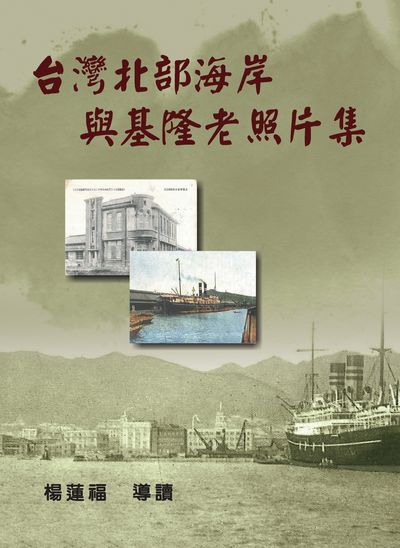 台灣北部海岸與基隆老照片集 出版公司:博揚文化 作者:楊蓮福 類型:人文社會-歷史 PDF電子書 繁體中文版
