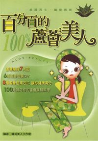 百分百的蘆薈美人:美麗再生•纖瘦再現 出版公司:世茂 作者:纖活美人工室 類型:休閒生活 PDF電子書 繁體中文版