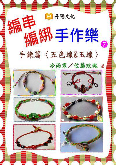 編串編綁手作樂. 7, 手鍊篇<五色線&玉線> 出版公司:丹陽文化 作者:冷雨寒、佐藤玫瑰 類型:休閒生活-手工藝 PDF電子書 繁體中文版