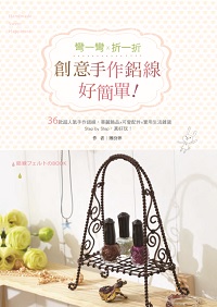 彎一彎x折一折,創意手作鋁線好簡單! 出版公司:和平國際文化出版昶景國際文化總經銷 作者:薄汾萍 類型:休閒生活-手工藝 PDF電子書 繁體中文版