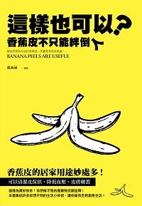 這樣也可以?香蕉皮不只能絆倒人 出版公司:智學堂文化出版永續圖書總經銷 作者:趙雨涵 類型:休閒生活-手工藝 EPUB電子書 繁體中文版