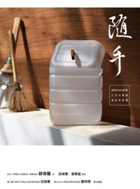 隨手 出版公司:商周出版 作者:蘇偉馨 類型:休閒生活-手工藝 PDF電子書 繁體中文版