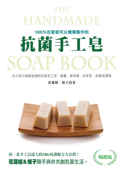 100%在家就可以簡單製作的抗菌手工皂:大人和小孩都合用的抗菌手工皂.噴霧.紫草膏.洗手乳.家事清潔劑 出版公司:雅書堂文化出版朝日文化總經銷 作者:花蓮姐、格子 類型:休閒生活-手工藝 PDF電子書 繁體中文版