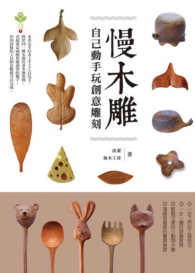 慢木雕:自己動手玩創意雕刻 出版公司:達觀出版吳氏圖書總經銷 作者:沈潔、執木工坊 類型:休閒生活-手工藝 PDF電子書 繁體中文版