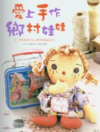 愛上手作鄉村娃娃:第一次就能縫出令人微笑的幸福娃娃 出版公司:教育之友文化 作者:元?瑾、蕭建蓉 類型:休閒生活-手工藝 PDF電子書 繁體中文版