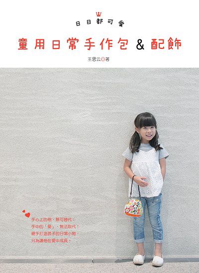 日日都可愛:童用日常手作包&配飾 出版公司:飛天手作興業出版時報文化總經銷 作者:王思云 類型:休閒生活-手工藝 PDF電子書 繁體中文版
