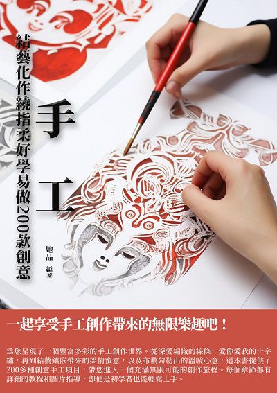 結藝化作繞指柔好學易做200款創意手工 出版公司:千華駐科技 作者:她品 類型:休閒生活-手工藝 EPUB電子書 繁體中文版