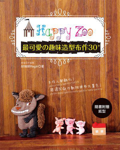 Happy zoo:最可愛?趣味造型布作30+:手作人都融化!超過30款?動物拼布大集合! 出版公司:雅書堂文化出版朝日文化總經銷 作者:胡瑞娟 類型:休閒生活-手工藝 PDF電子書 繁體中文版