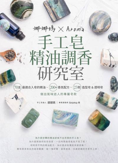 娜娜媽xAroma手工皂精油調香研究室 出版公司:采實文化 作者:娜娜媽、Aroma 類型:休閒生活-手工藝 EPUB電子書 繁體中文版