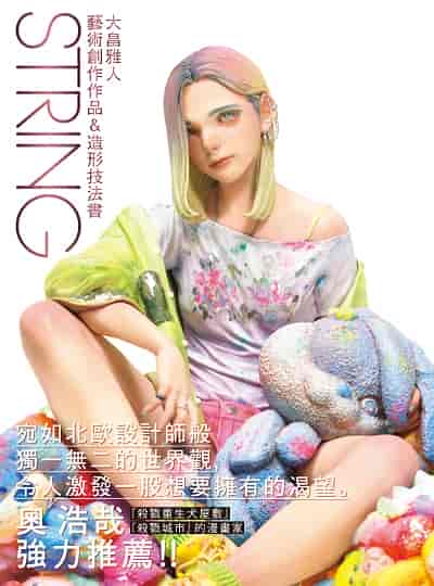 STRING大 雅人藝術創作作品&造形技法書 出版公司:北星圖書 類型:休閒生活-手工藝 PDF電子書 繁體中文版