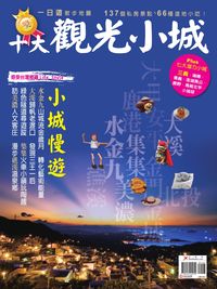 十大觀光小城 [特刊] 出版公司:欣傳媒 作者:好遊趣編輯群 類型:休閒生活-台灣旅遊 PDF電子書 繁體中文版