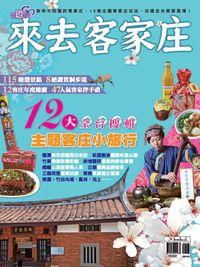 來去客家庄 [特刊] 出版公司:欣傳媒 作者:好遊趣編輯群 類型:休閒生活-台灣旅遊 PDF電子書 繁體中文版