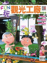 Fun玩觀光工廠遊學趣 [特刊] 出版公司:欣傳媒 作者:好遊趣編輯群 類型:休閒生活-台灣旅遊 PDF電子書 繁體中文版