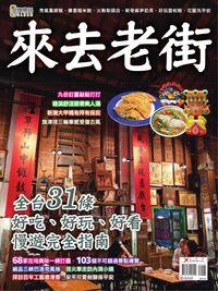 來去老街 [特刊] 出版公司:欣傳媒 作者:何儀琳 類型:休閒生活-台灣旅遊 PDF電子書 繁體中文版