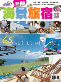 無敵海景旅宿 [特刊] 出版公司:欣傳媒 作者:欣傳媒平媒專案組 類型:休閒生活-台灣旅遊 PDF電子書 繁體中文版