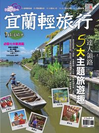宜蘭輕旅行 [特刊] 出版公司:欣傳媒 作者:欣傳媒平媒專案組編輯 類型:休閒生活-台灣旅遊 PDF電子書 繁體中文版