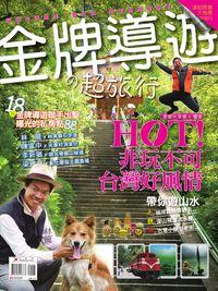 金牌導遊超旅行 [特刊] 出版公司:欣傳媒 作者:欣傳媒編輯群 類型:休閒生活-台灣旅遊 PDF電子書 繁體中文版