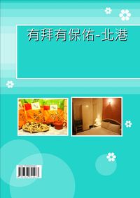 有拜有保佑:北港 出版公司:大臺灣旅遊網 作者:大臺灣旅遊網 類型:休閒生活-台灣旅遊 PDF電子書 繁體中文版