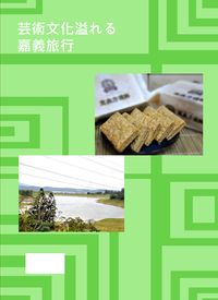 藝術文化溢嘉義旅行 出版公司:大臺灣旅遊網 作者:大台灣旅遊網新聞部 類型:休閒生活-台灣旅遊 PDF電子書 繁體中文版