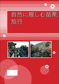 自然 親苗栗旅行 作者:洪榕集 類型:休閒生活-台灣旅遊 PDF電子書 繁體中文版