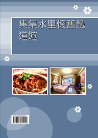 集集水里懷舊鐵道遊 出版公司:大台灣旅遊網 作者:大台灣旅遊網新聞部 類型:休閒生活-台灣旅遊 PDF電子書 繁體中文版