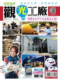 觀光工廠 出版公司:金蘋企業 作者:吳品鋒總編輯 類型:休閒生活-台灣旅遊 PDF電子書 繁體中文版