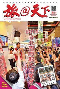 旅@天下 [專刊]:2014台北國際觀光博覽會 出版公司:欣傳媒 作者:旅天下雜誌部編輯 類型:休閒生活-台灣旅遊 PDF電子書 繁體中文版