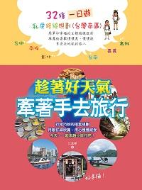趁著好天氣牽著手去旅行:32條一日遊私房路線規劃(台灣南部) 出版公司:和平國際文化出版昶景國際文化總經銷 作者:江孟樺 類型:休閒生活-台灣旅遊 PDF電子書 繁體中文版
