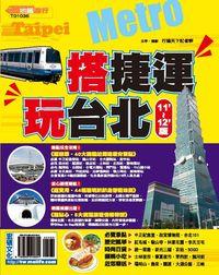 搭捷運.玩台北 [11’-12’版] 出版公司:宏碩文化 作者:行遍天下記者群 類型:休閒生活-台灣旅遊 PDF電子書 繁體中文版