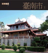 走讀台灣:臺南市. 1 出版公司:國家文化總會教育部 作者:韓國棟總編輯 類型:休閒生活-台灣旅遊 PDF電子書 繁體中文版