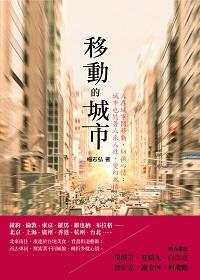 移動的城市:人在城市間移動, 切換心情 ; 城市也隨著人來人往, 變幻風情 出版公司:時報 作者:楊志弘 類型:休閒生活-台灣旅遊 PDF電子書 繁體中文版