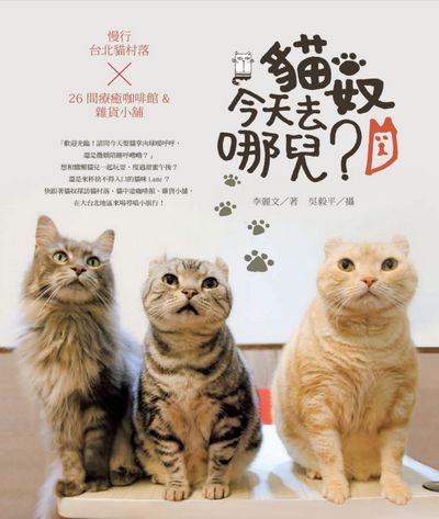 貓奴, 今天去哪兒:慢行臺北貓村落X26間療癒咖啡館&雜貨小舖 出版公司:日月文化 作者:李麗 類型:休閒生活-台灣旅遊 PDF電子書 繁體中文版