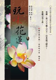 玩味花蓮 [有聲書] 出版公司:慈濟大學 作者:賴芷葳、岡部明日香 類型:休閒生活-台灣旅遊 有聲書(含PDF電子書) 繁體中文版