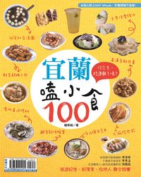 宜蘭嗑小食100 出版公司:宏碩文化 作者:楊育禎.攝影 類型:休閒生活-台灣旅遊 PDF電子書 繁體中文版