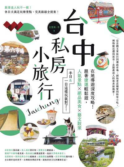 台中私房小旅行:在地導遊深度攻略!跟著捷運輕鬆遊, 人氣景點x絕品美食x藝文散策 半日&一日這樣玩就對了! 出版公司:創意市集 作者:克里斯.李 類型:休閒生活-台灣旅遊 PDF電子書 繁體中文版