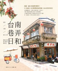 台南巷弄日和:老屋/市集/迷人小店 踏訪古城文創&舊時光 出版公司:日月文化出版聯合發行總經銷 作者:陳婷芳 類型:休閒生活-台灣旅遊 PDF電子書 繁體中文版