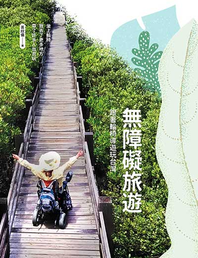 無障礙旅遊:跟著輪椅導遊玩台灣 出版公司:游擊文化 作者:黃欣儀 類型:休閒生活-台灣旅遊 EPUB電子書 繁體中文版