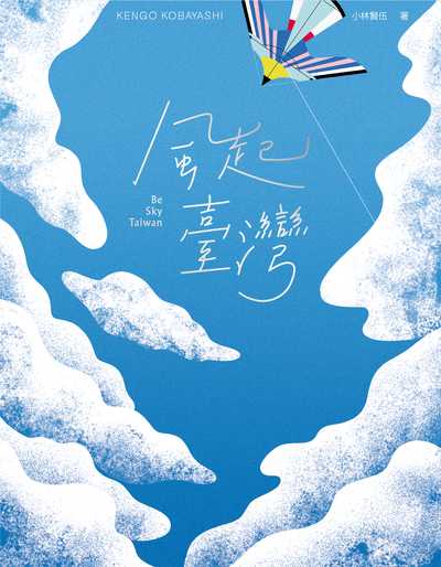 風起臺灣 出版公司:大塊 作者:小林賢伍(Kengo Kobayashi) 類型:休閒生活-台灣旅遊 EPUB電子書 繁體中文版