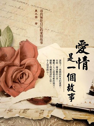 愛情是一個故事 出版公司:羅達文創 作者:襄木雪 類型:休閒生活-兩性婚姻愛情 PDF電子書 繁體中文版